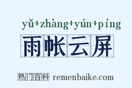 雨帐云屏是什么意思的图片